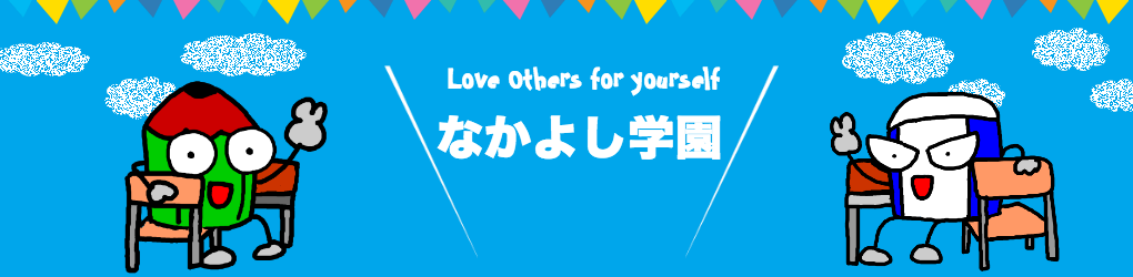 なかよし学園