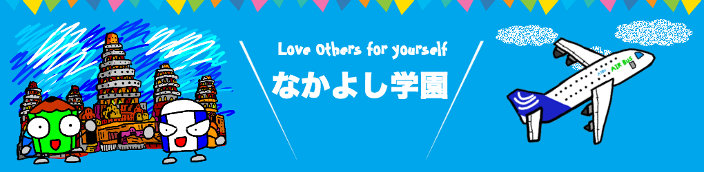 なかよし学園