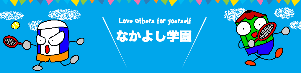 なかよし学園