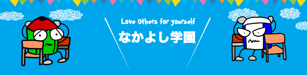 なかよし学園