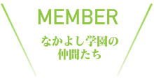 メンバー紹介